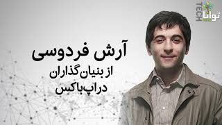 آرش فردوسی؛ از بنیان‌گذاران دراپ‌باکس