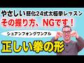 【太極拳】動きが変わる！双峰貫耳の正しい握り方と心地よく動くための3つのコツ｜やさしい簡化24式太極拳レッスン｜初心者からベテランまで。一生モノの太極拳習慣、健やかな毎日。動く瞑想。中村げんこう.