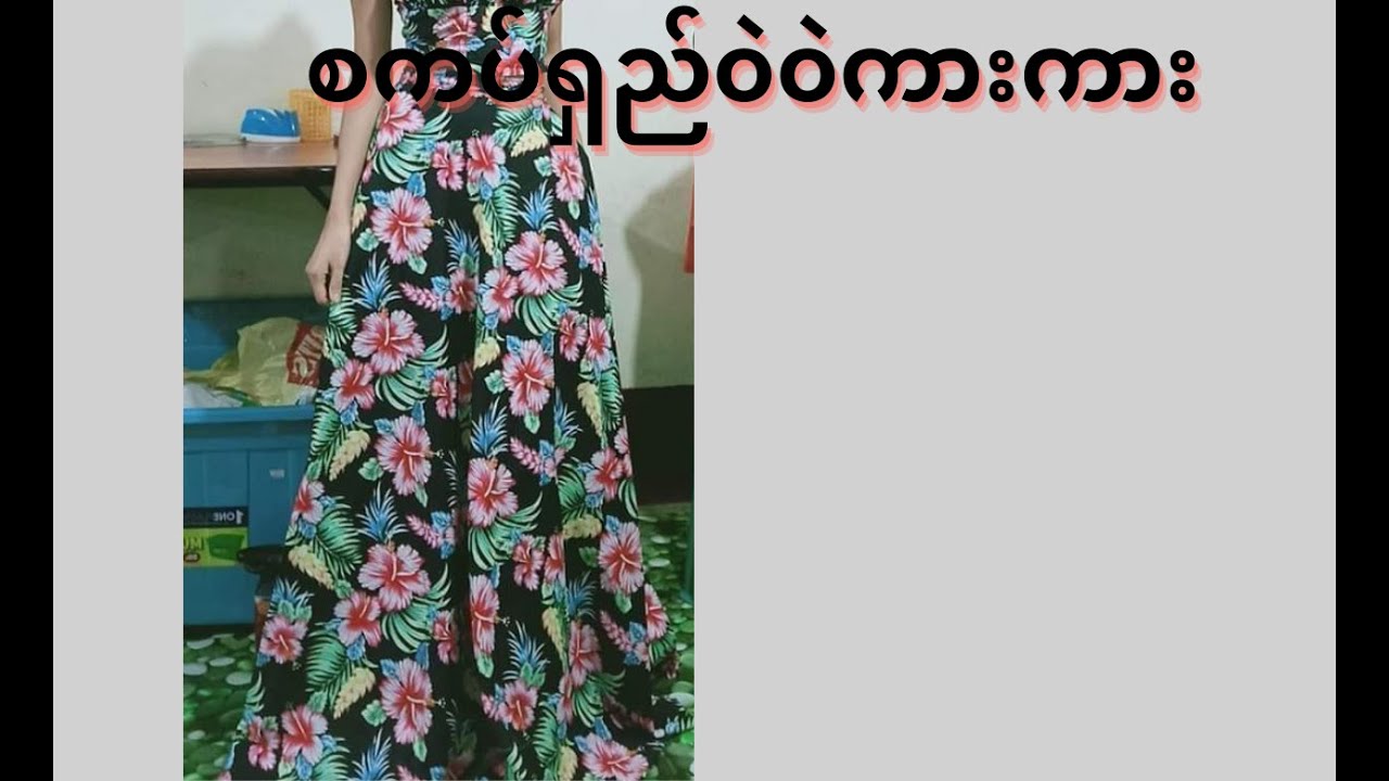 စကပ်ရှည် ၀ဲ၀ဲကားကား