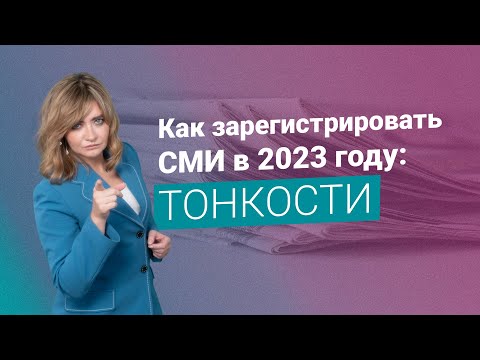 Как зарегистрировать СМИ в 2023 году: тонкости