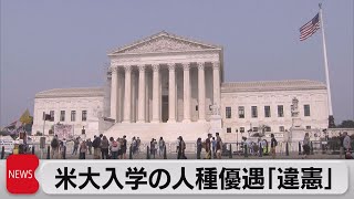 連邦最高裁が大学の入学選考での人種優遇措置を「違憲」と判断（2023年6月30日）