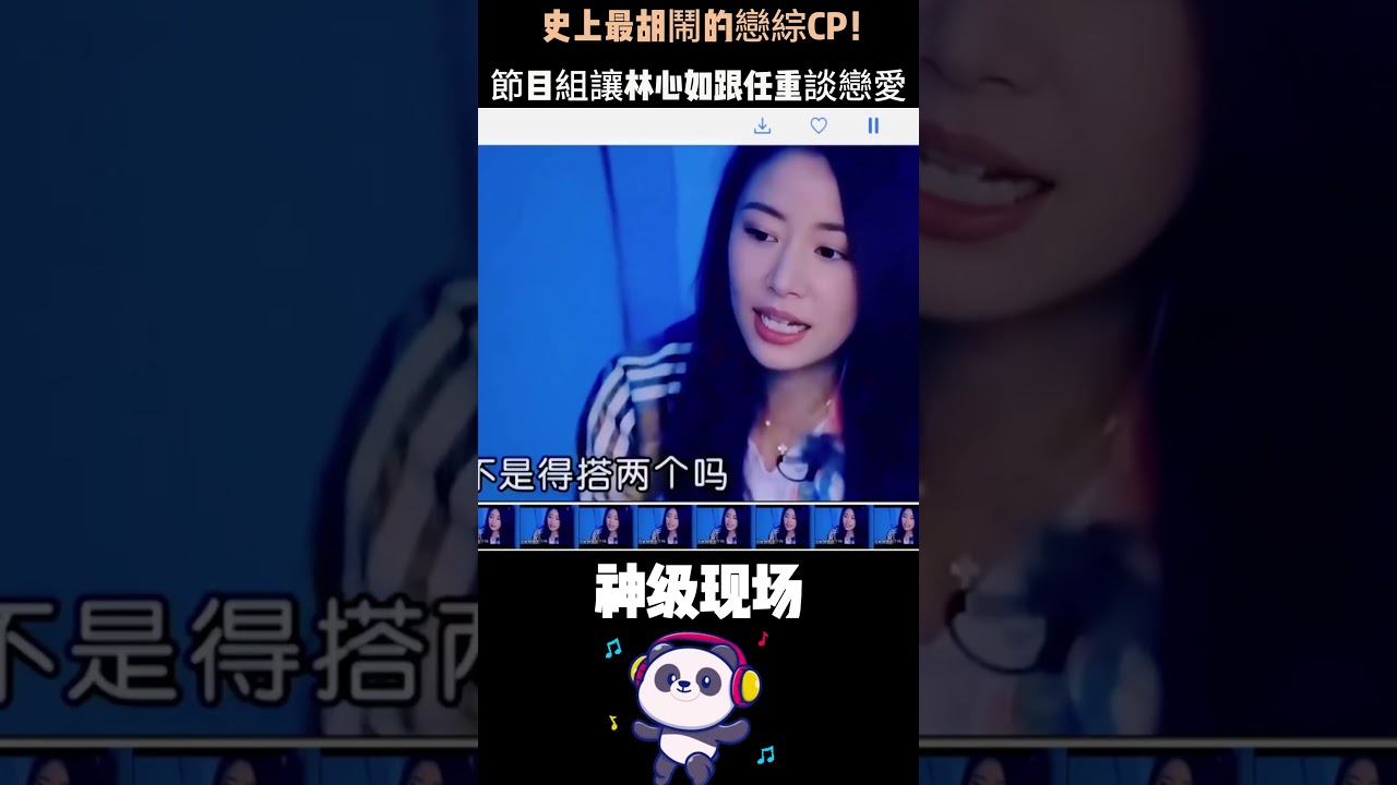 史上最胡鬧的戀綜CP！節目組讓林心如跟任重談戀愛，她卻體面到一個字都不拆穿——霍建華看完都笑了。#林心如 #任重 #霍建華 #綜藝名場面 #Shorts