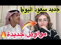 سارة الشمري تسمع مواويل جديدة لي سعود بن خميس بث اليوم 