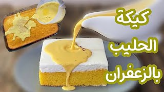 ألذ طريقة لكيكة الزعفران مرررا لذيييذه و طريَّه و تذوب في الفم  و تضبط معاكم من اول مرا