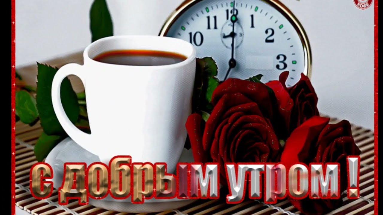 Анимационные открытки с добрым утром. Открытки анимашки с добрым утром. Открытки с добрым утром красивые. Открытки с добрым утром. Открытки с добрым утром красивые.