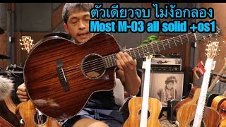 รีวิวกีต้าร์โปร่งไฟฟ้า Most M-03 all solid + os1= 8,250.- โมส มิวสิค