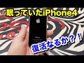 まさかの展開？！眠っていたiPhone4を復活させる！