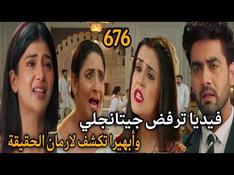 مسلسل أمنية وإن تحققت الحلقة 676 أبهيرا تكشف لأرمان حقيقة أنشومان مسلسل أمنية وإن تحققت الحلقة 676 أبهيرا تكشف لأرمان حقيقة أنشومان