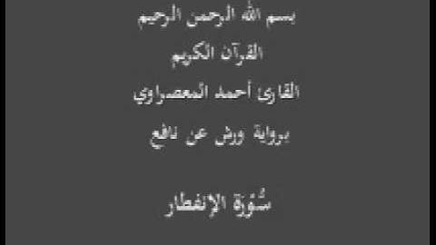 سورة الإنفطار  برواية ورش عن نافع القارئ أحمد المعصراوي