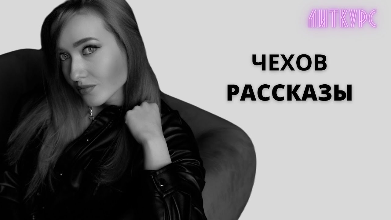 Чехов. Рассказы. Только самое главное | ЕГЭ | ЛИТКУРС - YouTube