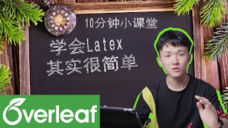 Overleaf | 当代大学生必备文档工具 | 简单实用的Latex