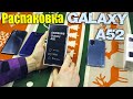 Распаковка Samsung Galaxy A52 🔥 Xiaomi уже не нужен 😱