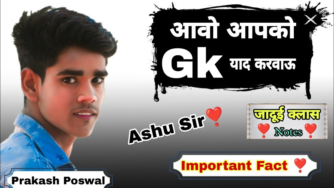आवो आपको Gk याद करवाऊ || राजस्थान सामान्य ज्ञान || अब Gk भूल कर दिखावो ...