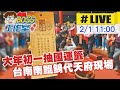 【BOSS工作室 #LIVE】2022年台南南鯤鯓代天府國運籤:第三十籤‧丁巳 籤首:觀音大士收大鵬鳥 廟方:中上籤@中天新聞 20220201