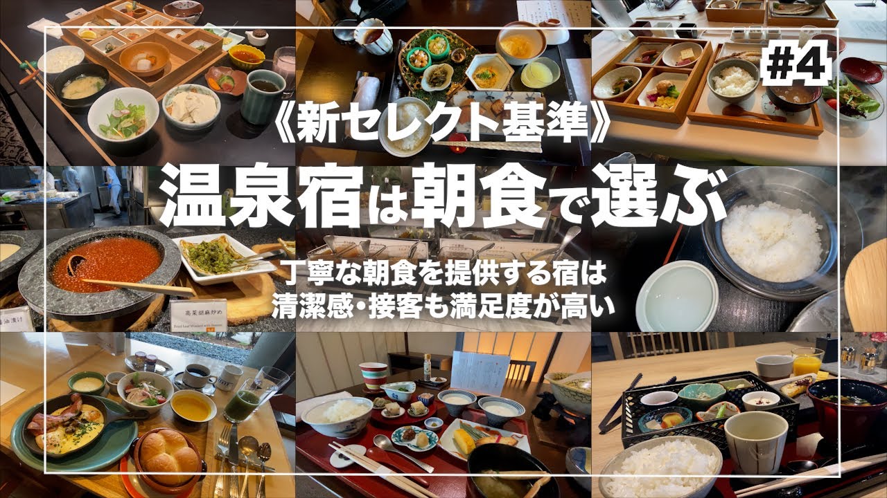 【朝食がおいしい温泉宿10選】＃4｜Japanese hot-spring｜onsen