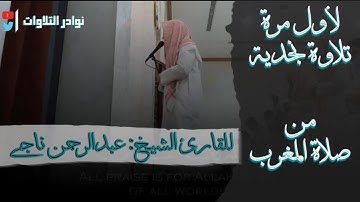 مغربية هادئة تريح النفس والقلب للقارئ  عبدالرحمن ناجي | الحاقة | 1443/3/14