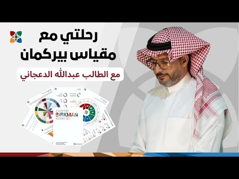 بودكاست الخير مقبل كيف غي ر مقياس بيركمان حياة عبدالله العتيبي من الحيرة إلى وضوح المسار