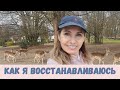 Как снять СТРЕСС| Сила Мысли | мой выходной