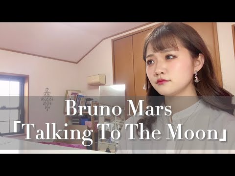 Bruno Mars Talking To The Moon 和訳付き Youtube