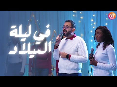 ترنيمة في ليلة الميلاد راديو سلام  