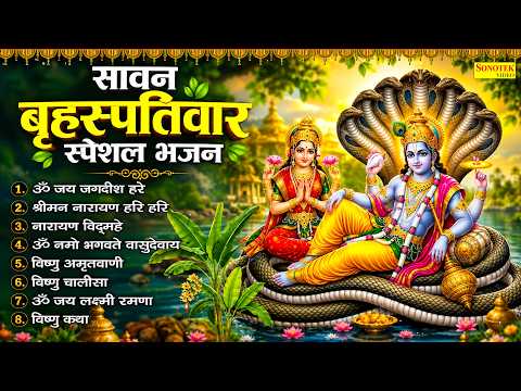 सावन बृहस्पतिवार भक्ति भजन : श्रीमन नारायण, विष्णु अमृतवाणी,ॐ नमो भगवते वासुदेवाय विष्णु चालीसा आरती