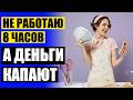 ✔ НАДОМНАЯ РАБОТА НАБОР ТЕКСТОВ 🚫 НА ЧЕМ ЗАРАБОТАТЬ В СОЧИ
