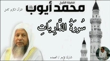 سورة الذاريات كاملة الشيخ محمد ايوب