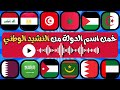 خمن الدولة العربية من النشيد الوطني تحدي معرفة أناشيد الدول العربية
