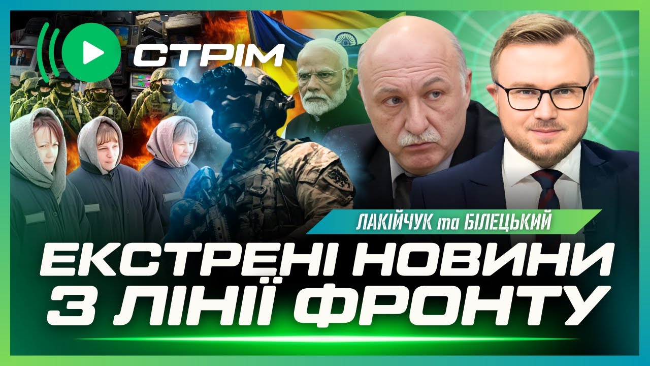 ⚡Солдати РФ ПРИКРИЛИСЬ ЖІНКАМИ на Курщині. Контрнаступ 3 ОШБр. Про що домовились з Моді? ЛАКІЙЧУК