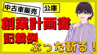 元公庫職員が公庫の創業計画書記載例にダメ出しをしてみた【中古車販売業】