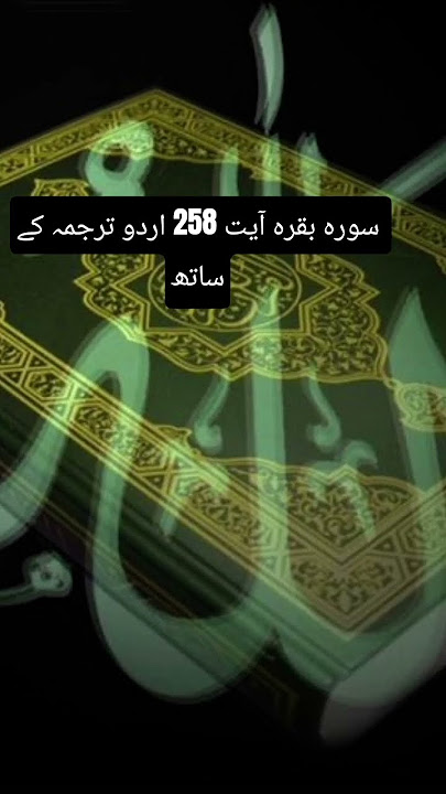 Surah Al Baqarah (Ayat 258) Urdu Translation #islamicquotes