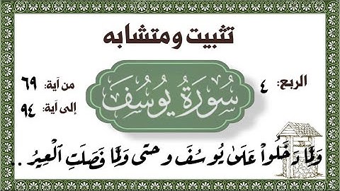 #سورة_يوسف تثبيت الآيات من( وَلَمَّا دَخَلُوا على يُوسُفَ .وحتى وَلَمَّا فَصَلَتِ ٱلۡعِيرُ ..)