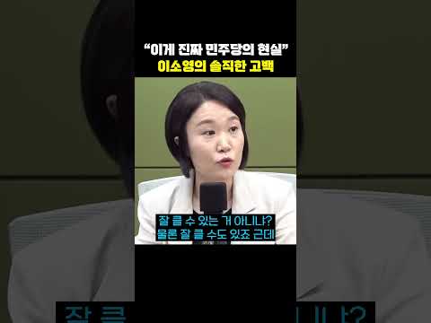 "이게 진짜 민주당의 현실" 이소영의 솔직한 고백[한판승부]