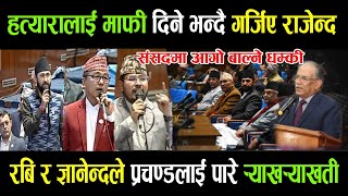 rabi Lamichhane | gyanendra shahi |हत्यारालाई माफी दिने भन्दै गर्जिए नेताहरु |प्रचण्डलाई पर्यो तनाव