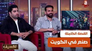 صنع في الكويت'احنا النخبة'  حلقة خاصة مع شملان النصار و  عبدالله عبدالرضا #عالسيف