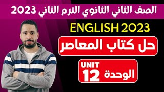 حل كتاب المعاصر انجليزي تانية ثانوي ترم تاني 2023 | الوحدة الثانية عشر (12)