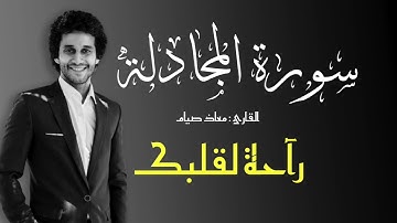 أرح سمعك وقلبك _ سورة المجادلة [ كاملة ] _ معاذ أيمن صيام | Surah Almojadalah _ MoazSyam