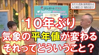 【10年ぶり 気象の平年値が変わる それってどういうこと？】防災ラボ（テレポートプラス５月１８日放送）