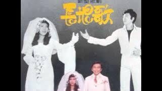 長 恨 歌(新型歌劇){ 一次播完 }(李逸&陳美鳳&邱清雲)