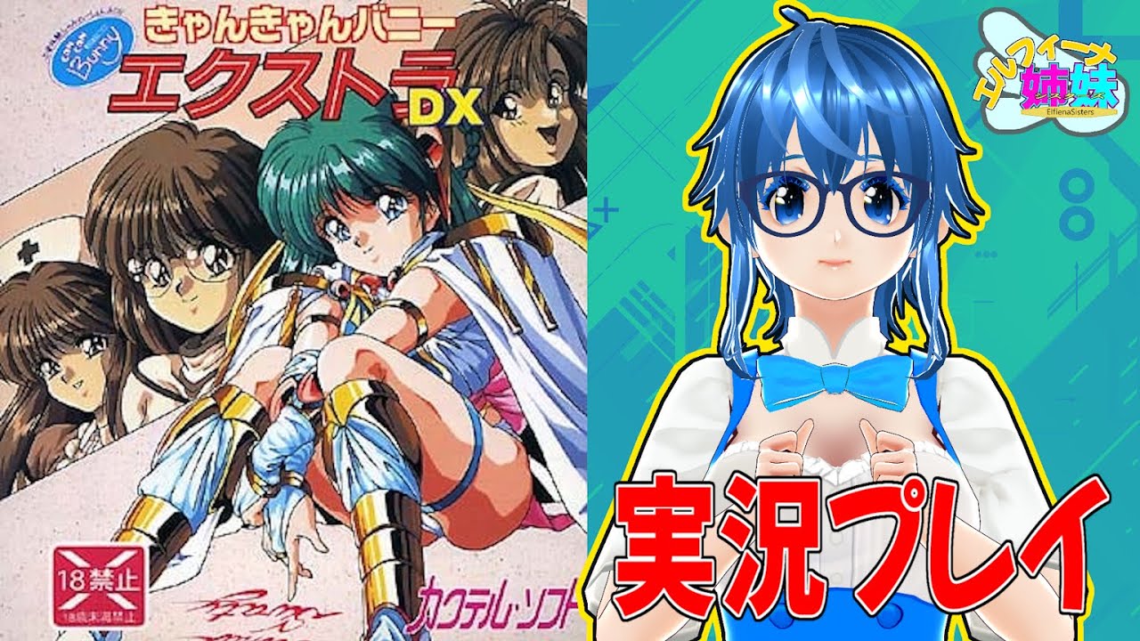きゃんきゃんバニーエクストラDX】#6 #pcfx ゲーム雑談！ #レトロ