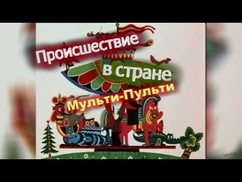 Происшествие В Стране Мульти-Пульти.