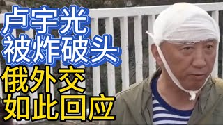 中国记者卢宇光被无人机袭击；俄罗斯外交部如此回应；20250627