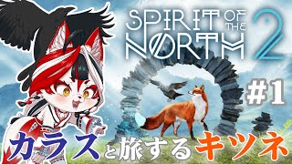 【Spirit of the North 2】カラスと旅するキツネ(とキツネ)【Vtuber】#1