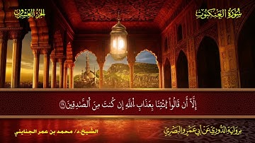 029 سورة العنكبوت.. الشيخ.د. محمد بن عمر الجنايني - برواية الدوري عن أبي عمرو البصري