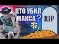 Кто убил Макса? Велакрус. Сычёв Блог. Серия 4