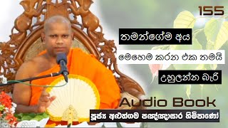 තමන්ගේම අය මෙහෙම කරන එක තමයි උහුලන්න බැරි - Ven Aluthgama Pagnnasara Thero - Budu Bana