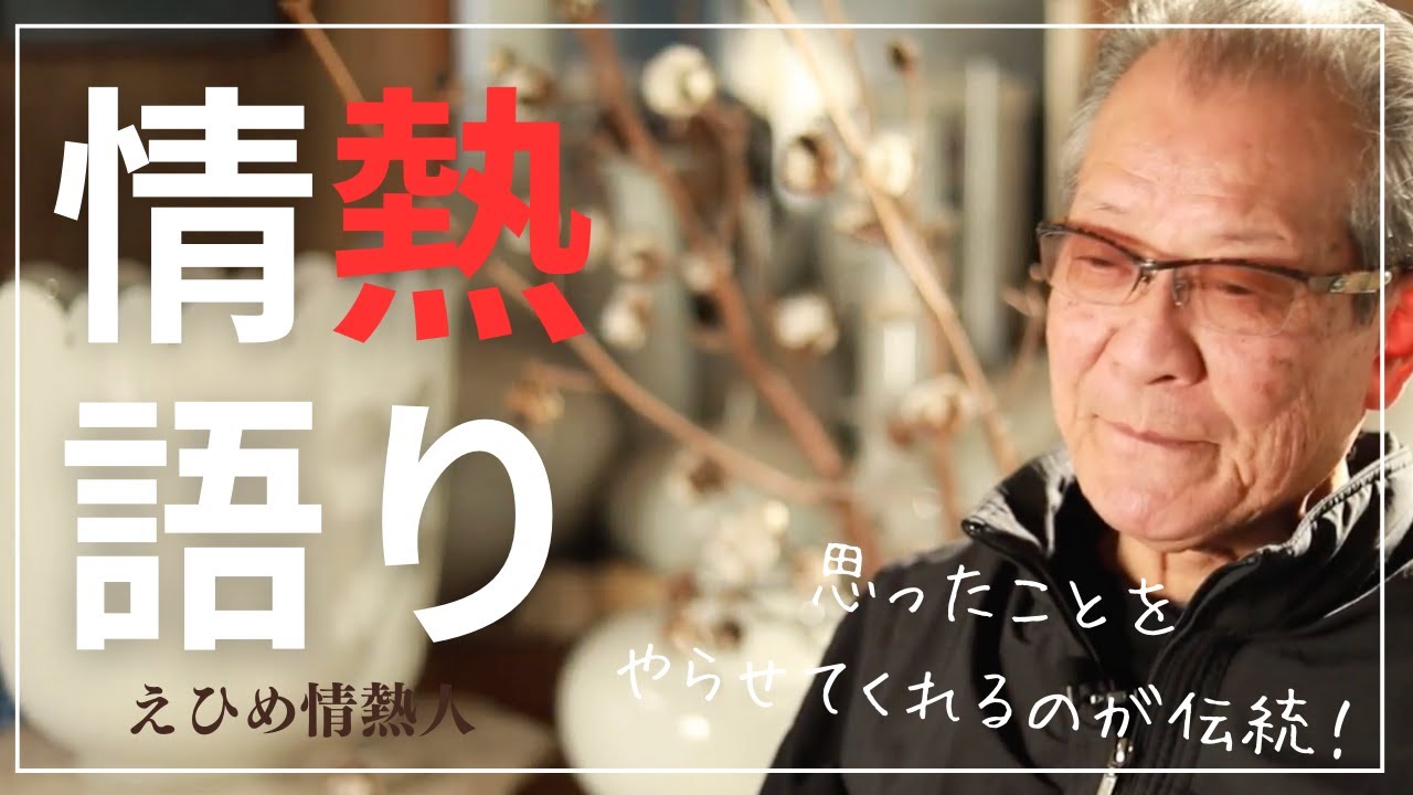 えひめ情熱人】砥部焼 白潟八洲彦 3話 - YouTube