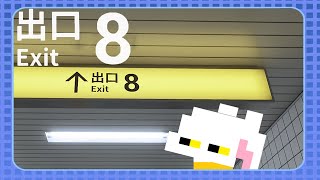 【８番出口】違和感のある地下通路からの脱出
