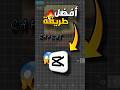 ميزة موجودة في كابكات مش هتصدق مونتاج تكنولوجيا تصميم فيديوهات    اكسبلور