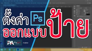 วิธีตั้งค่าออกแบบป้ายไวนิล ใน Photoshop #PixArt